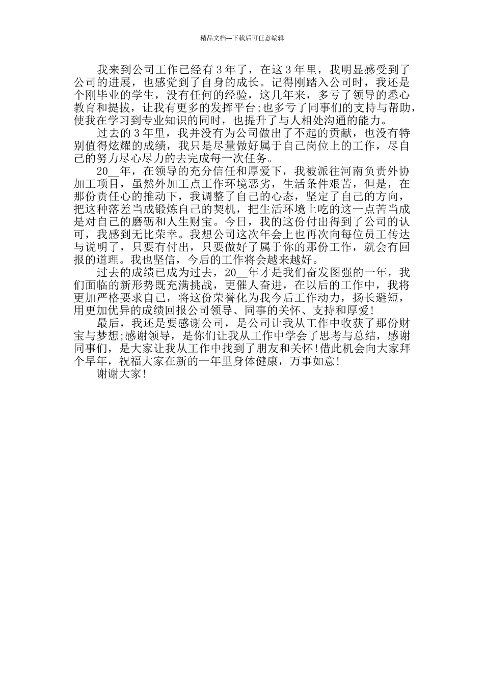 喜迎公司年会上台致辞简短2024精选_第3页