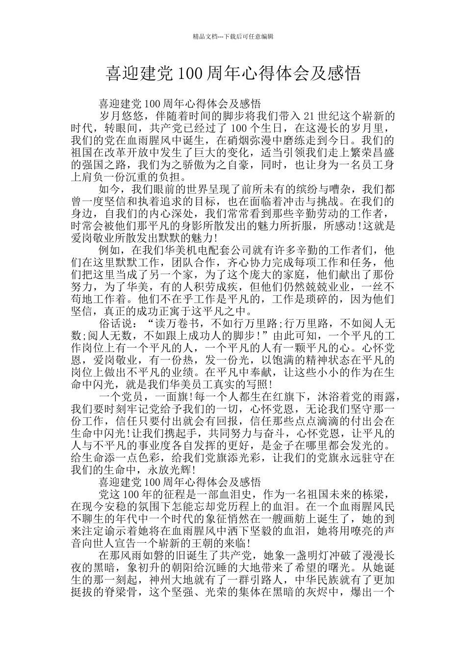 喜迎建党100周年心得体会及感悟_第1页