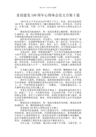 喜迎建党100周年心得体会范文合集十篇