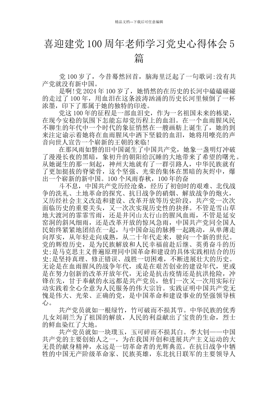 喜迎建党100周年教师学习党史心得体会5篇_第1页