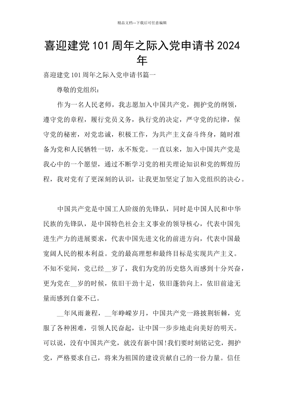 喜迎建党101周年之际入党申请书2024年_第1页