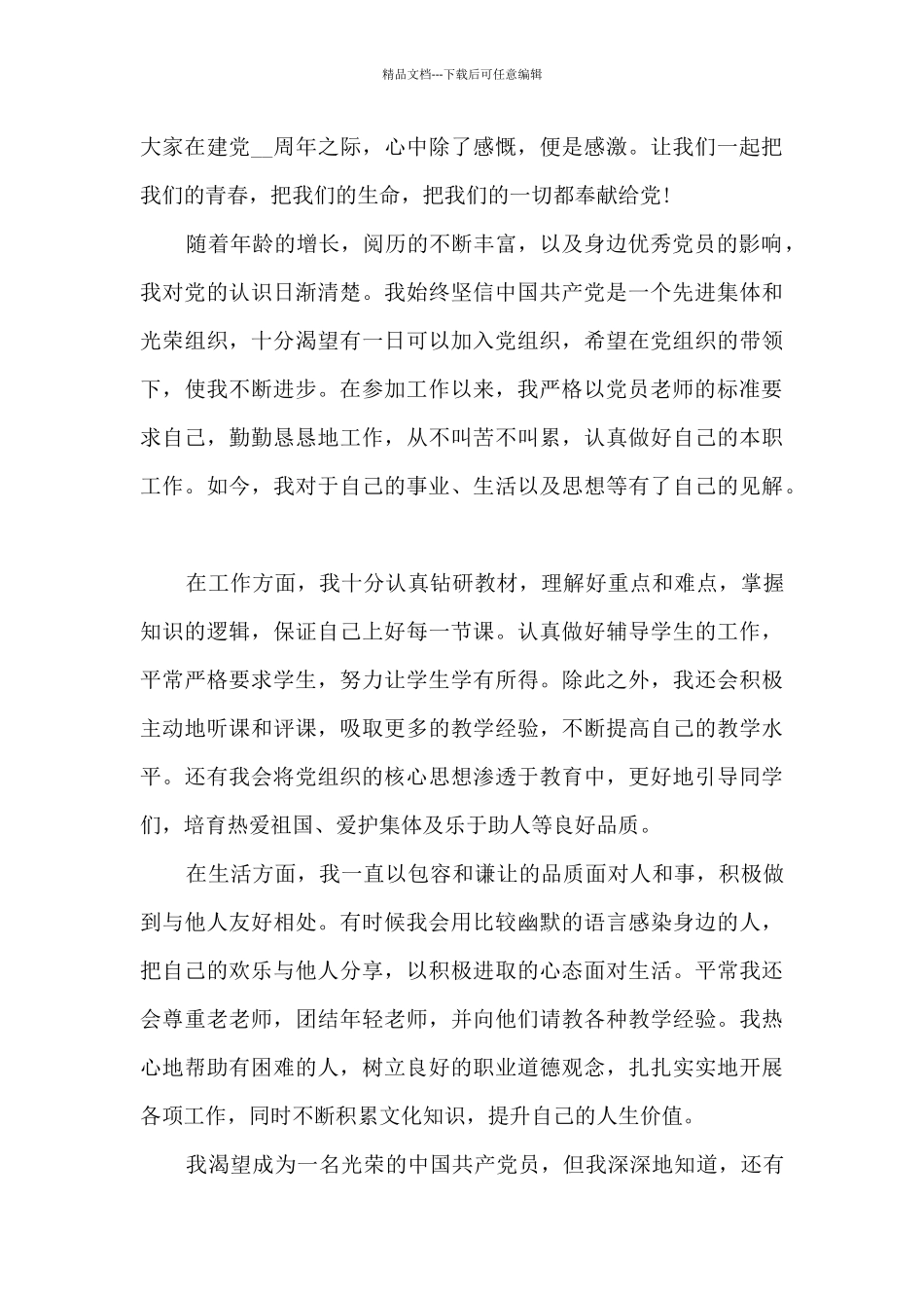 喜迎建党101周年之际入党申请书2024年_第2页