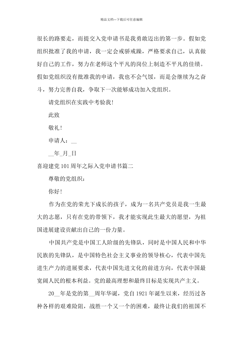 喜迎建党101周年之际入党申请书2024年_第3页