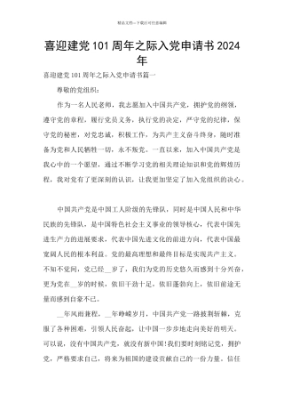 喜迎建党101周年之际入党申请书2024年