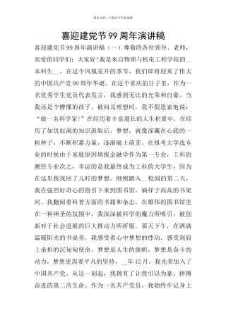 喜迎建党节99周年演讲稿