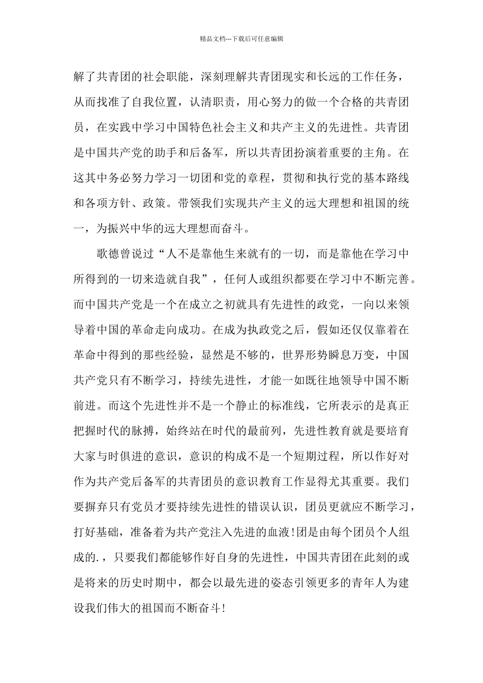 喜迎建团100周年心得体会范文5篇_第3页