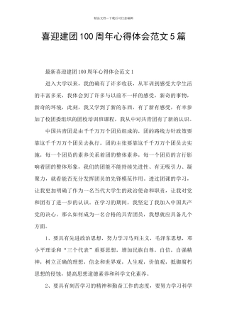 喜迎建团100周年心得体会范文5篇
