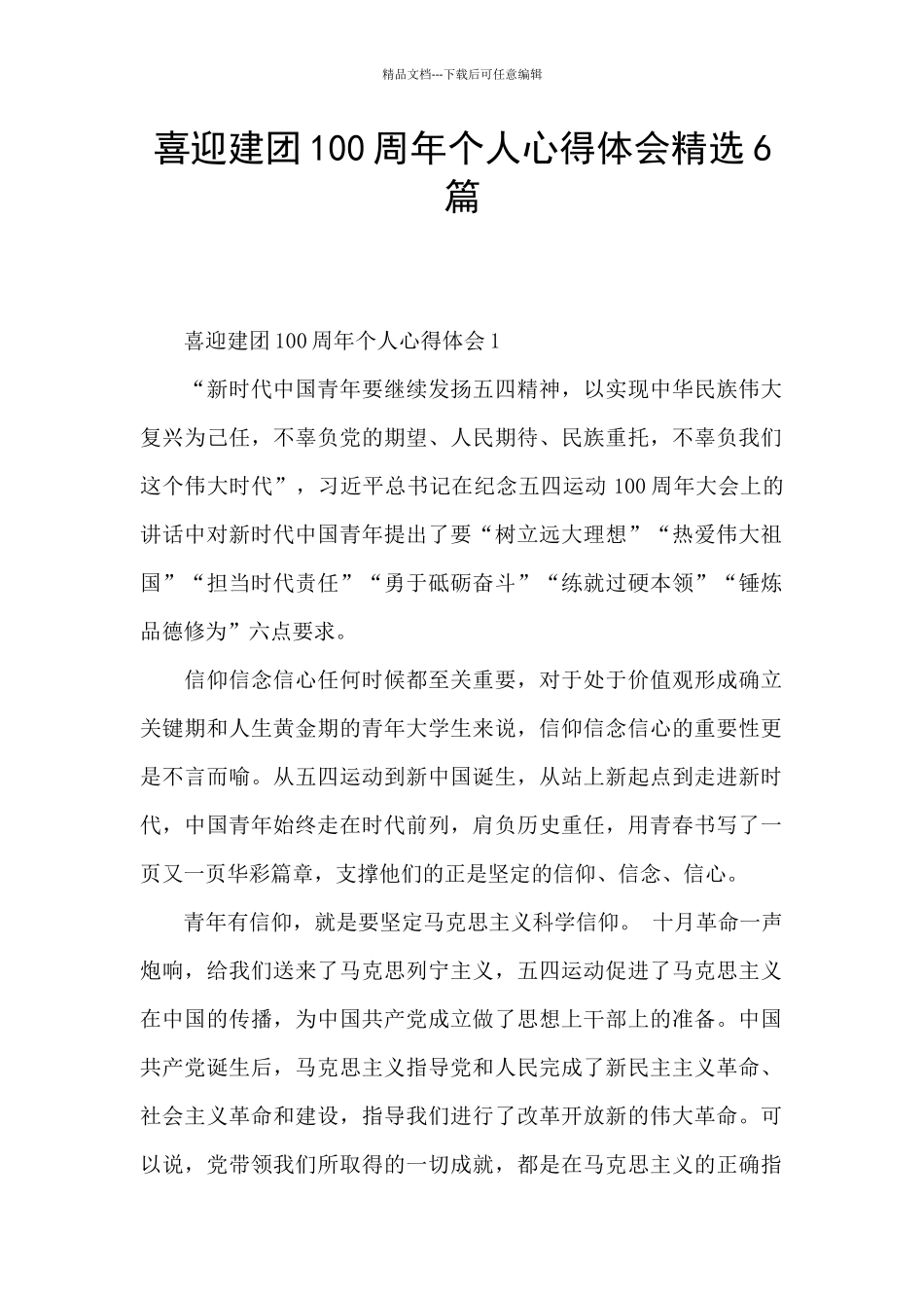 喜迎建团100周年个人心得体会精选6篇_第1页