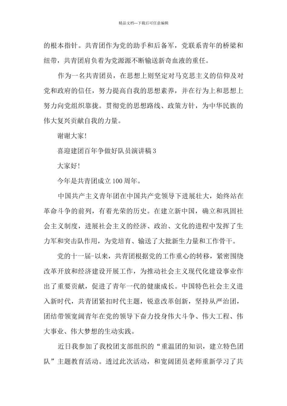 喜迎建团百年争做好队员演讲稿6篇_第3页