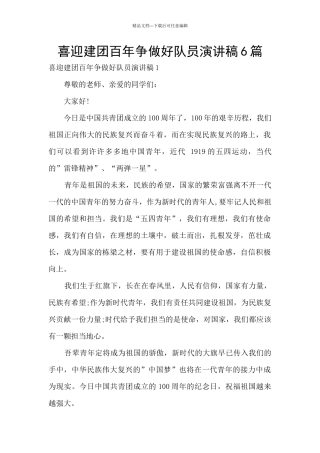 喜迎建团百年争做好队员演讲稿6篇