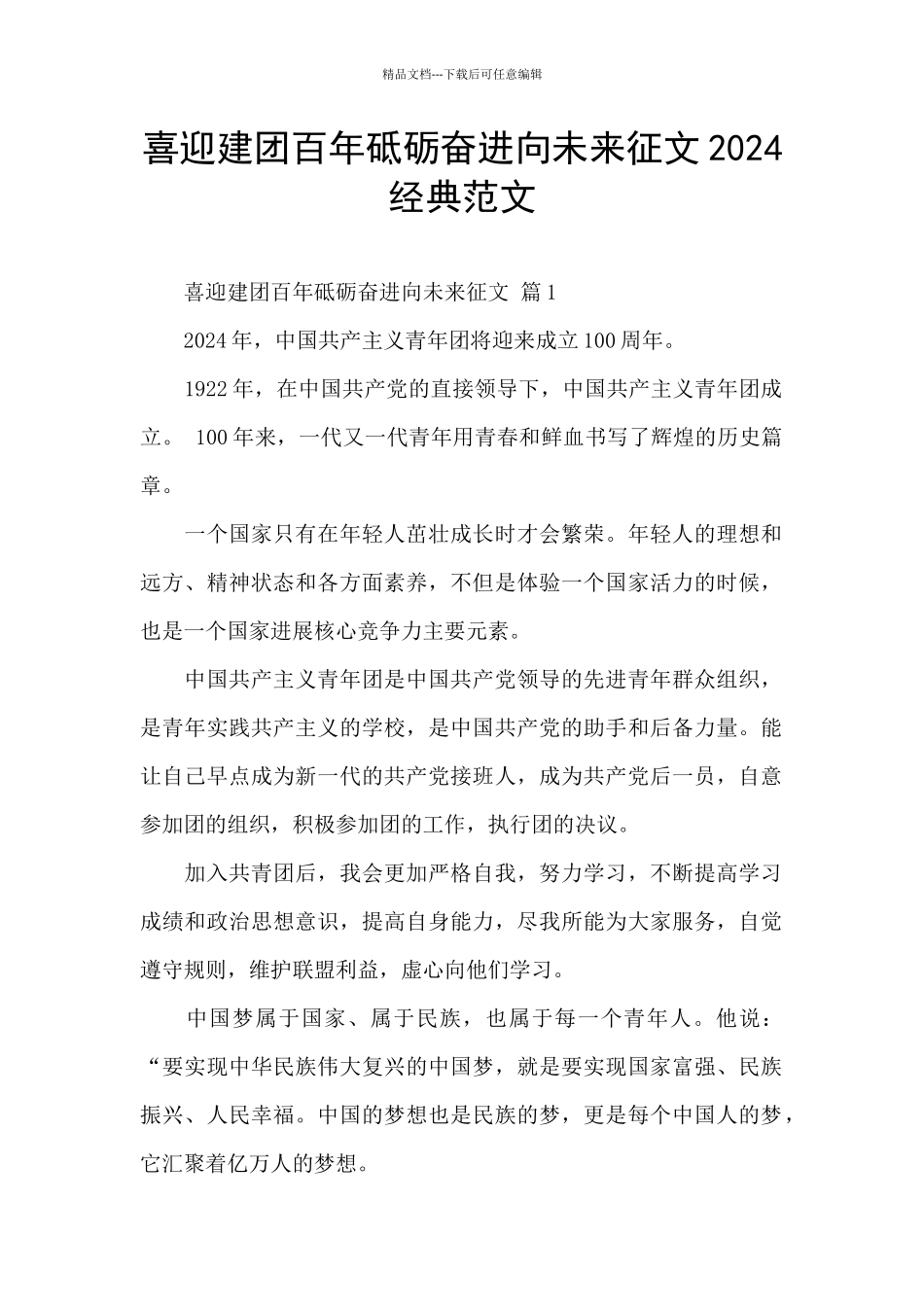 喜迎建团百年砥砺奋进向未来征文2024经典范文_第1页