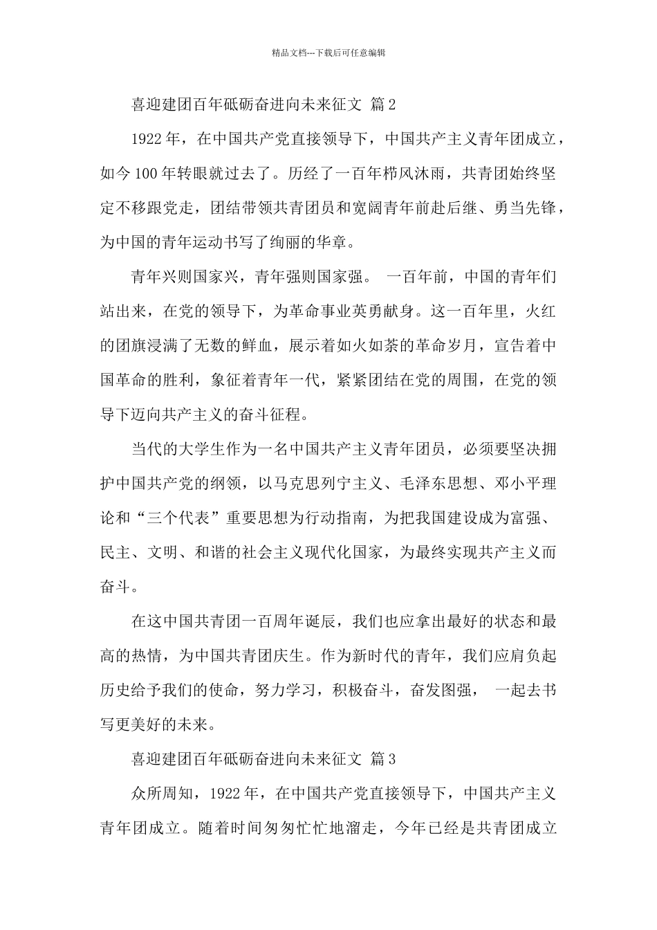 喜迎建团百年砥砺奋进向未来征文2024经典范文_第2页