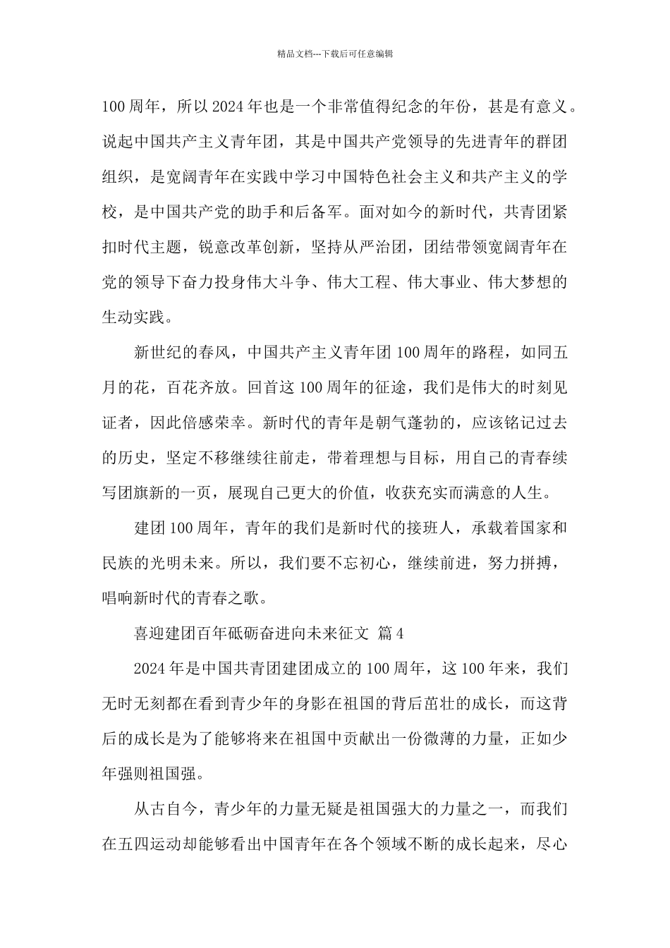 喜迎建团百年砥砺奋进向未来征文2024经典范文_第3页