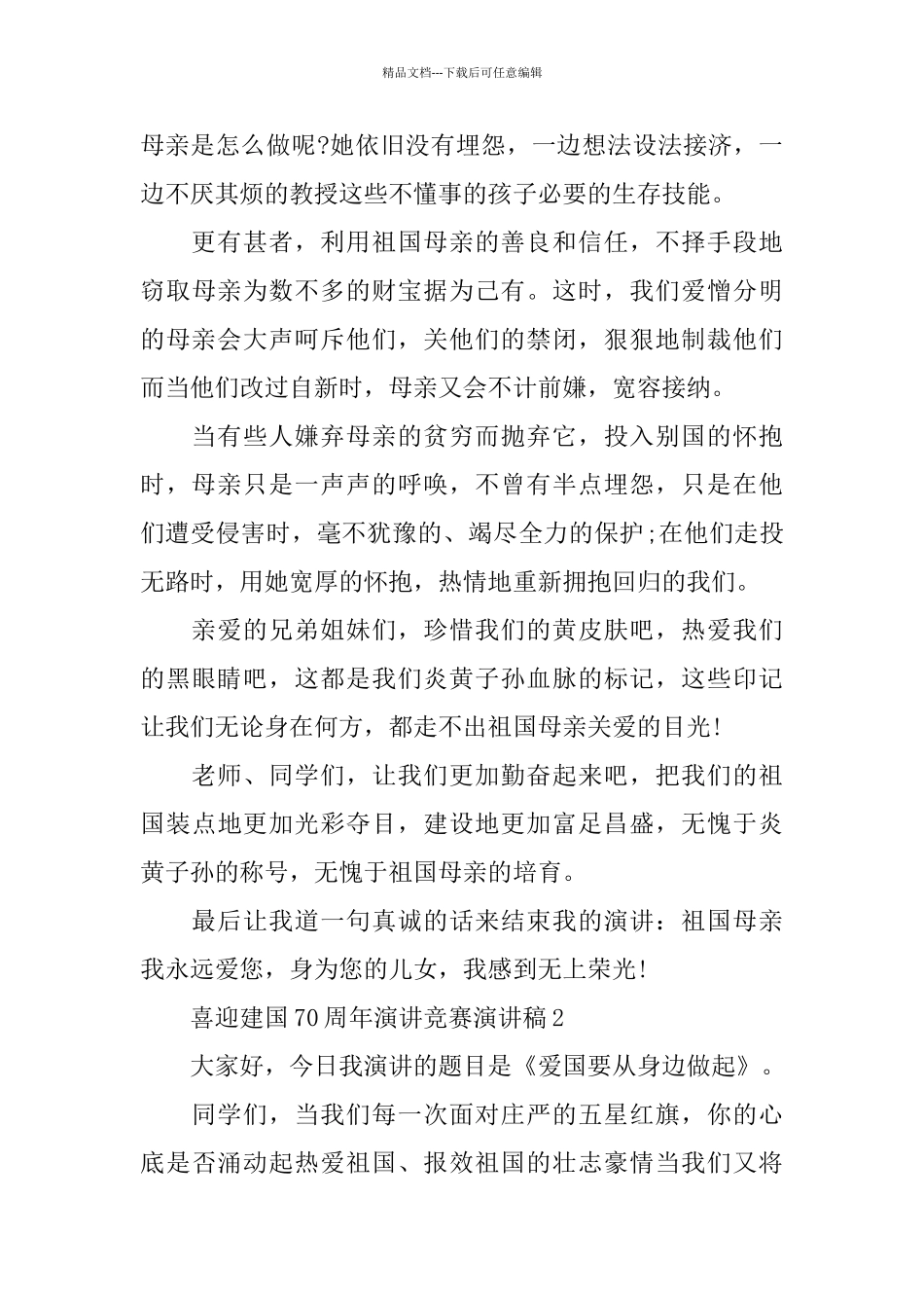 喜迎建国70周年演讲比赛演讲稿_第2页