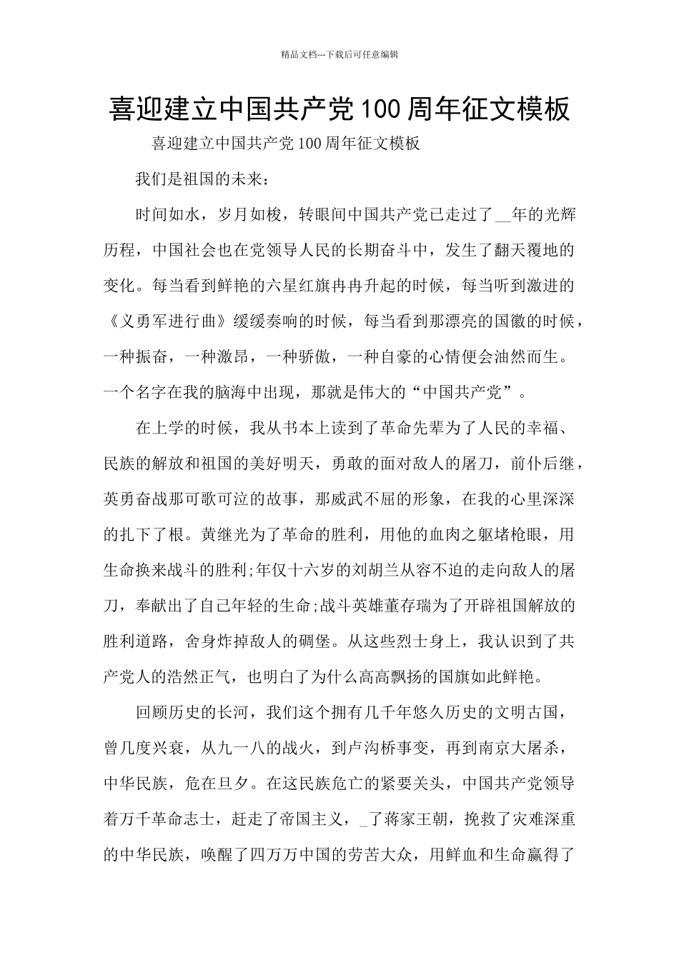 喜迎建立中国共产党100周年征文模板_第1页