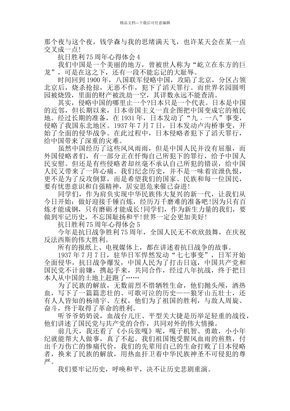 喜迎抗日胜利75周年心得体会精选5篇_第3页