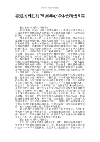 喜迎抗日胜利75周年心得体会精选5篇