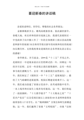 喜迎新春的讲话稿