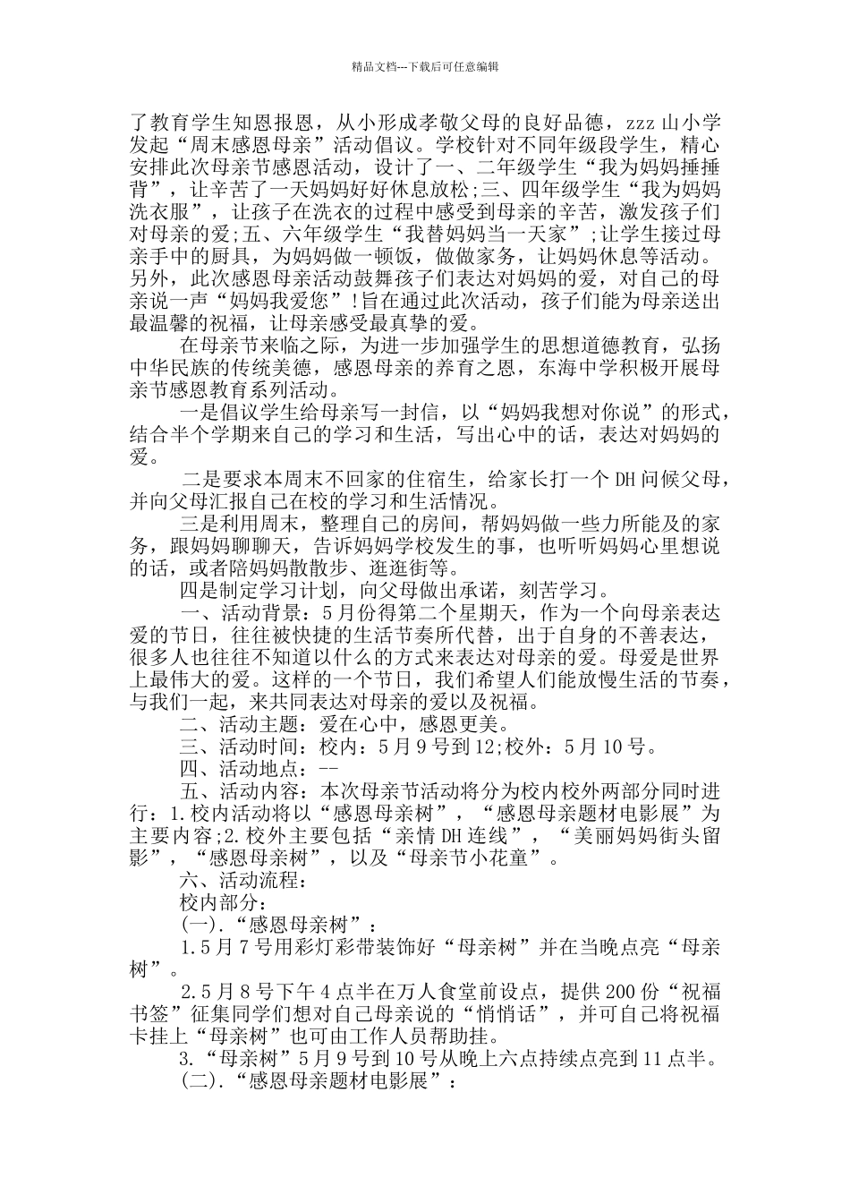 喜迎母亲节创意活动方案模板五篇_第2页