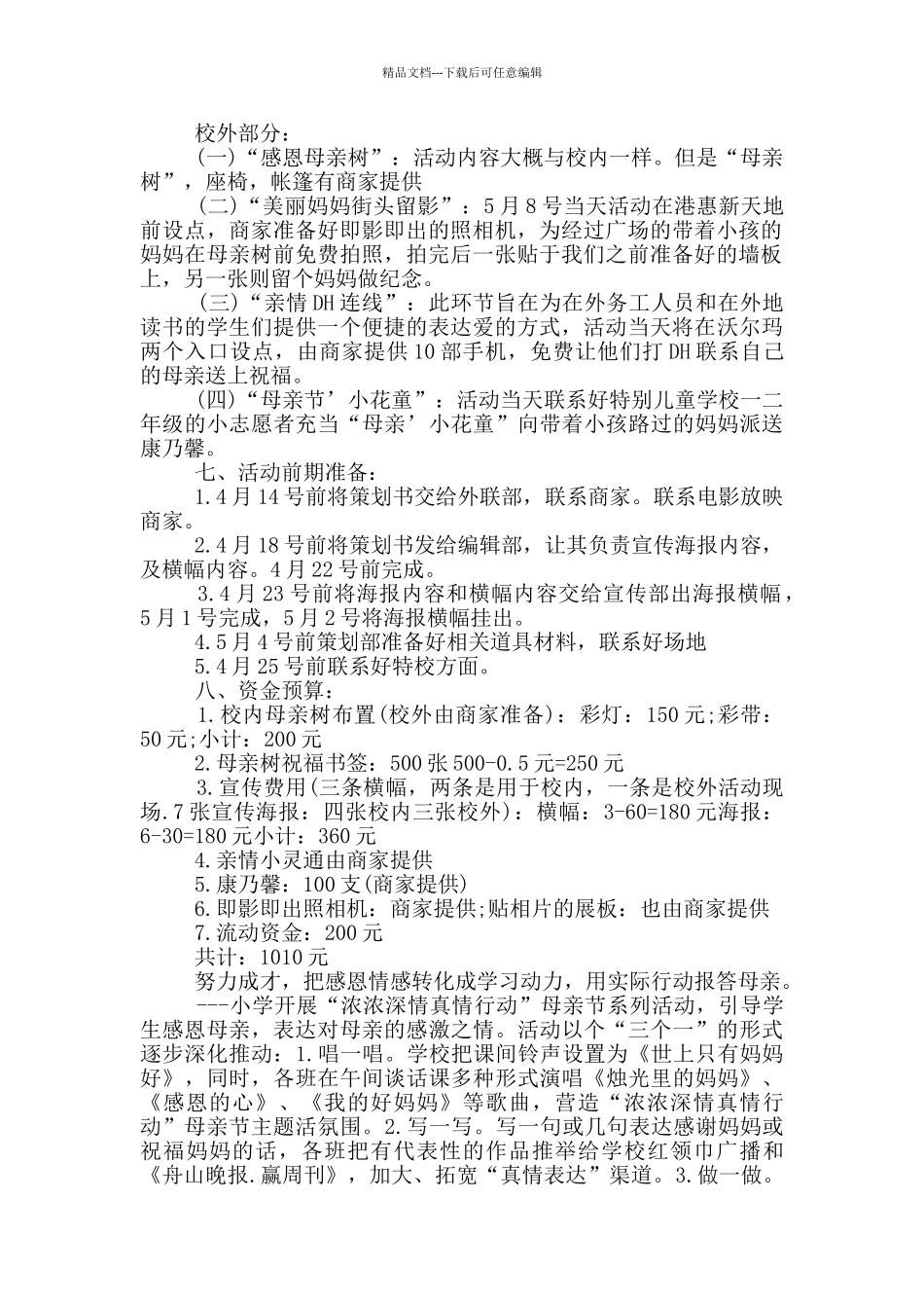 喜迎母亲节创意活动方案模板五篇_第3页
