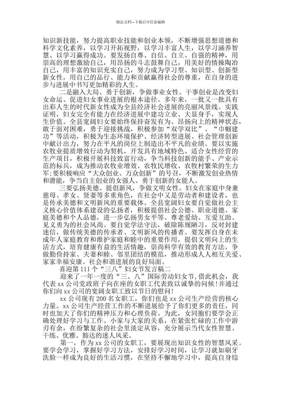 喜迎第111个“三八”妇女节发言稿_第2页