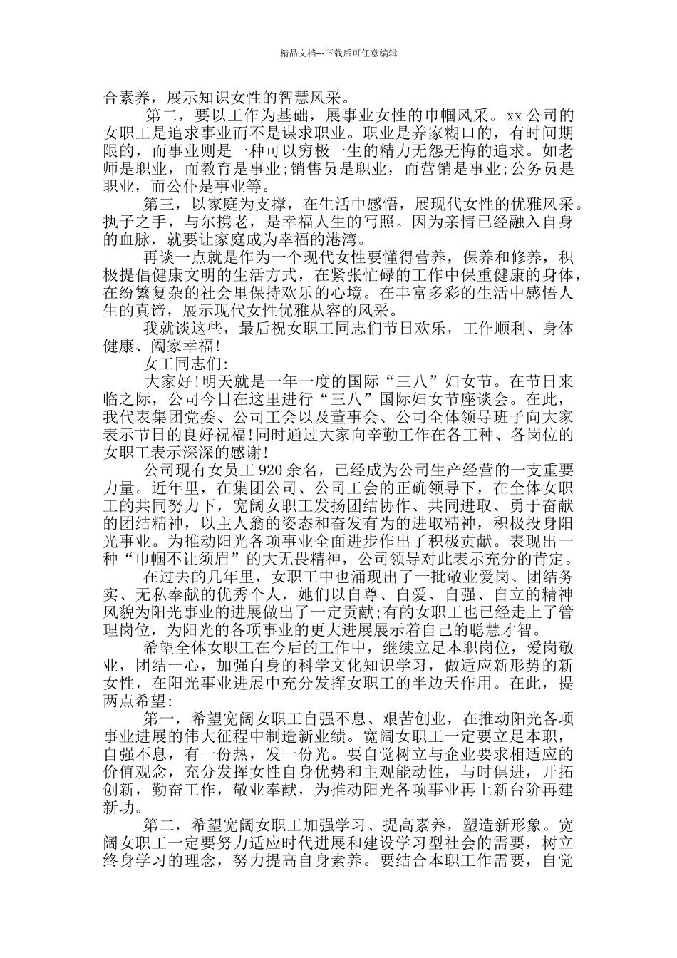 喜迎第111个“三八”妇女节发言稿_第3页