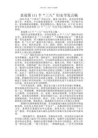 喜迎第111个“三八”妇女节发言稿