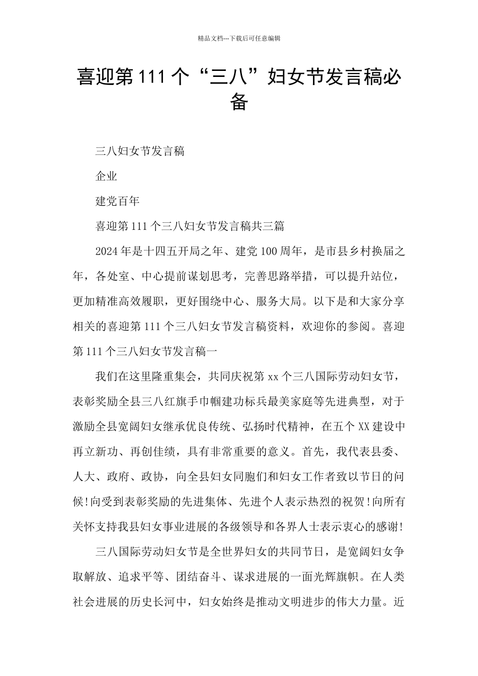 喜迎第111个“三八”妇女节发言稿必备_第1页