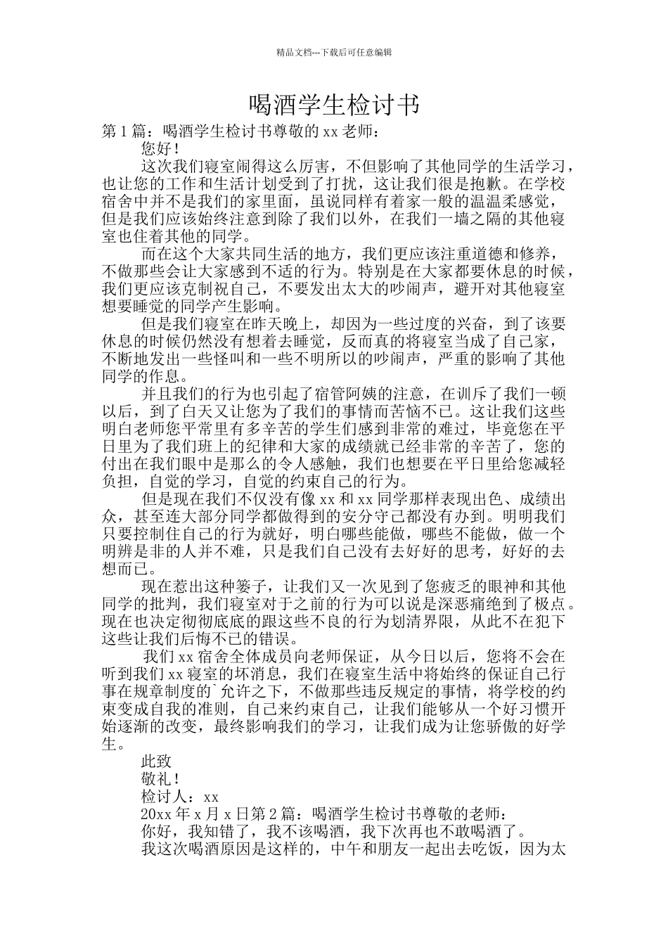 喝酒学生检讨书_第1页