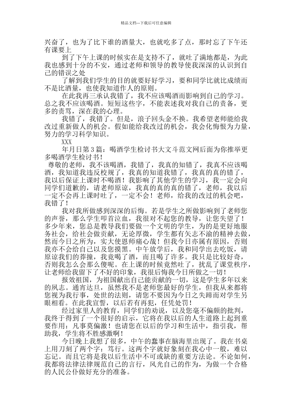 喝酒学生检讨书_第2页