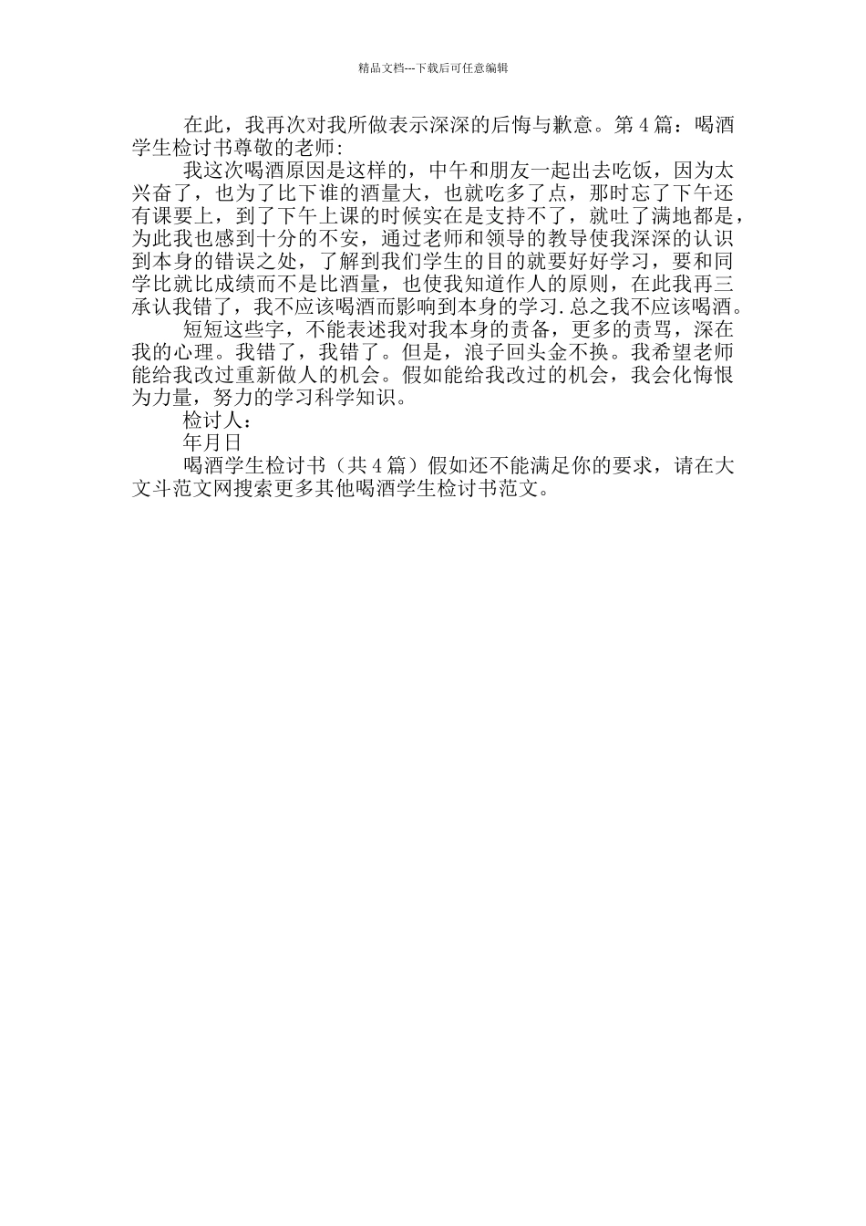 喝酒学生检讨书_第3页