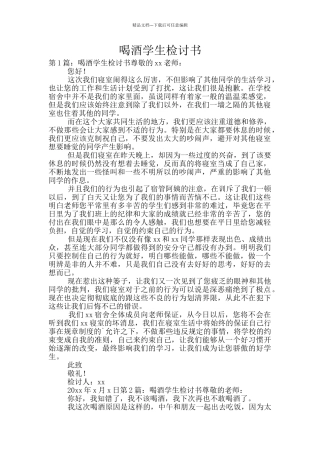 喝酒学生检讨书