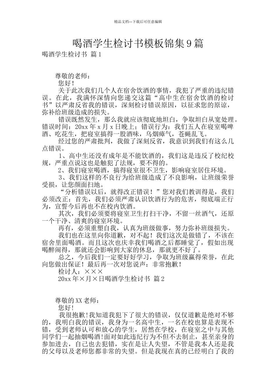 喝酒学生检讨书模板锦集9篇_第1页