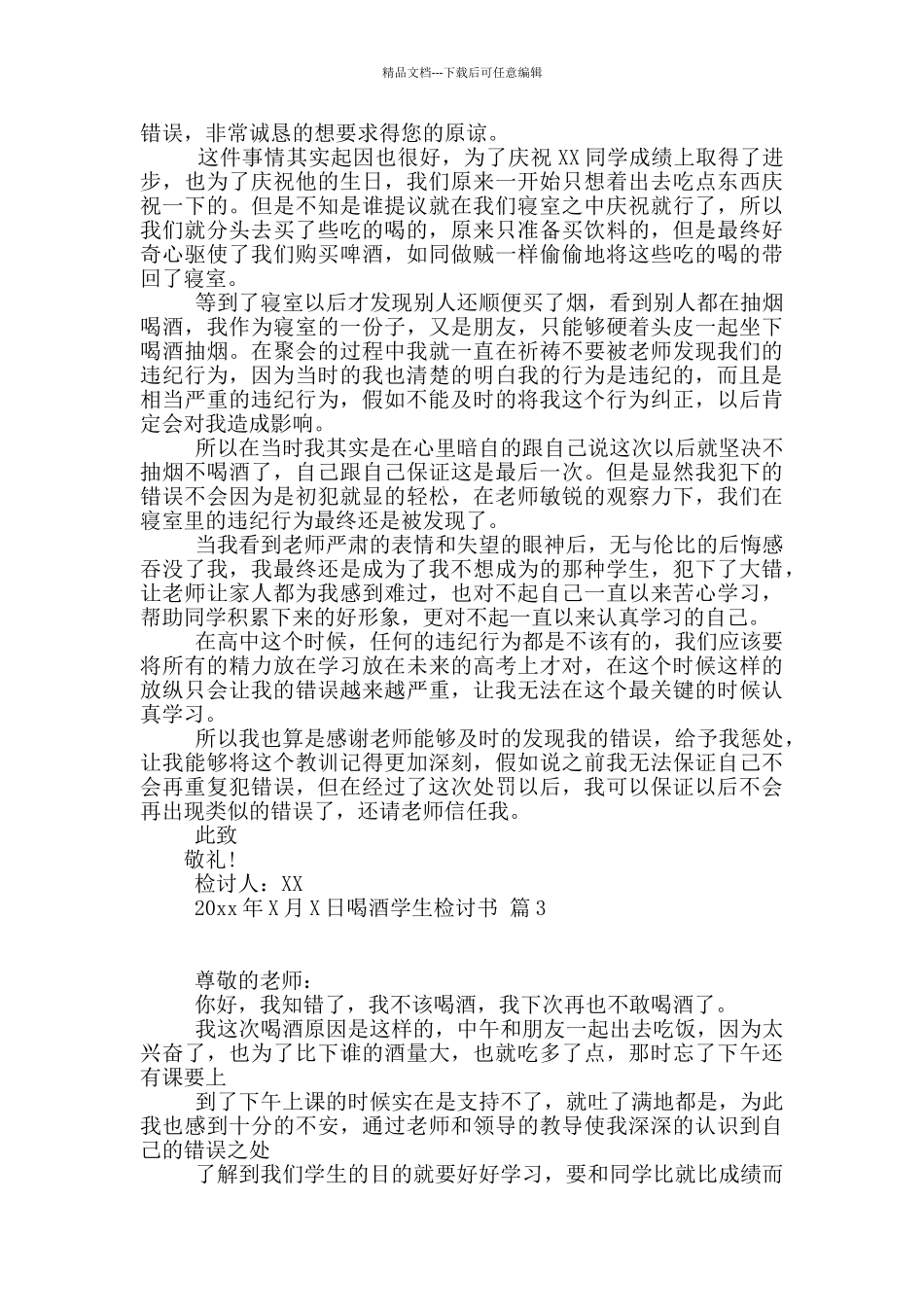 喝酒学生检讨书模板锦集9篇_第2页