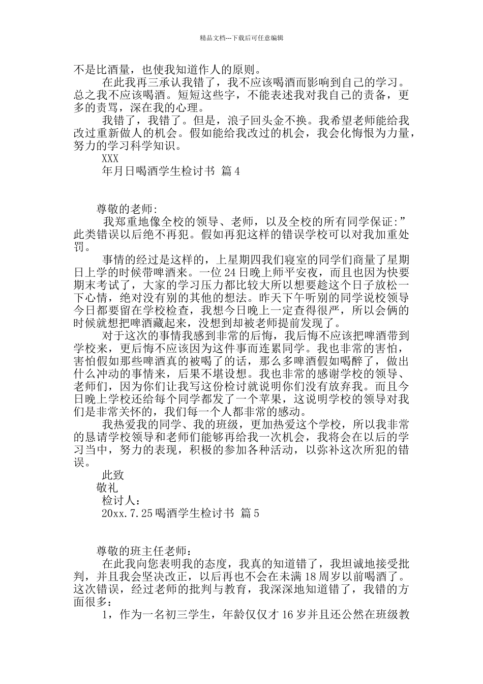 喝酒学生检讨书模板锦集9篇_第3页