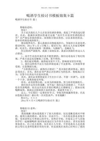 喝酒学生检讨书模板锦集9篇
