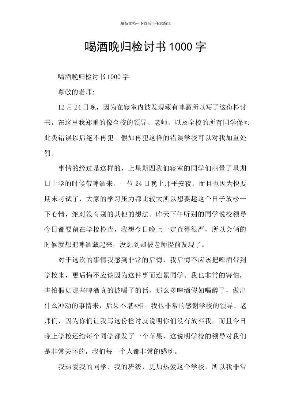 喝酒晚归检讨书1000字_第1页