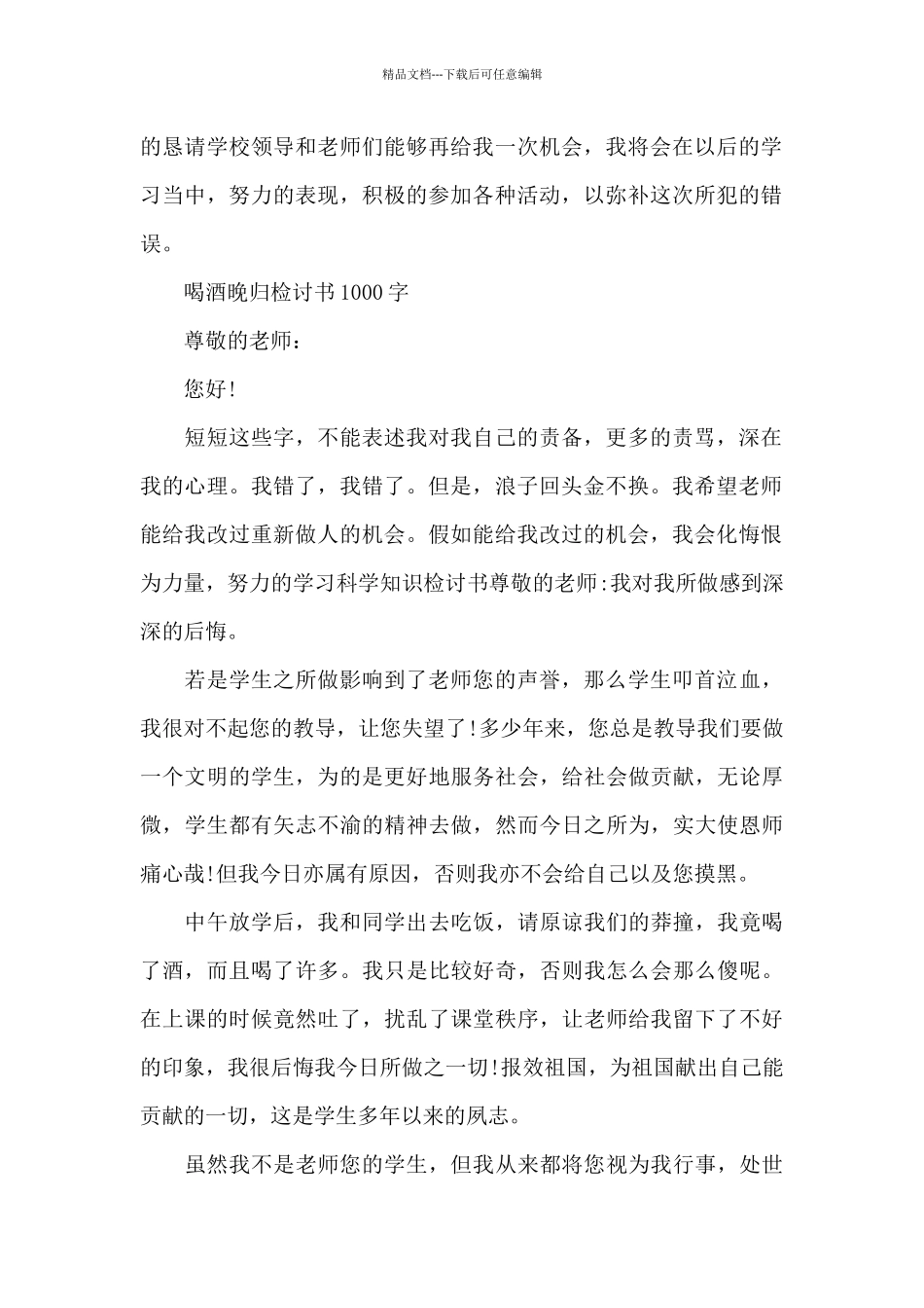 喝酒晚归检讨书1000字_第2页