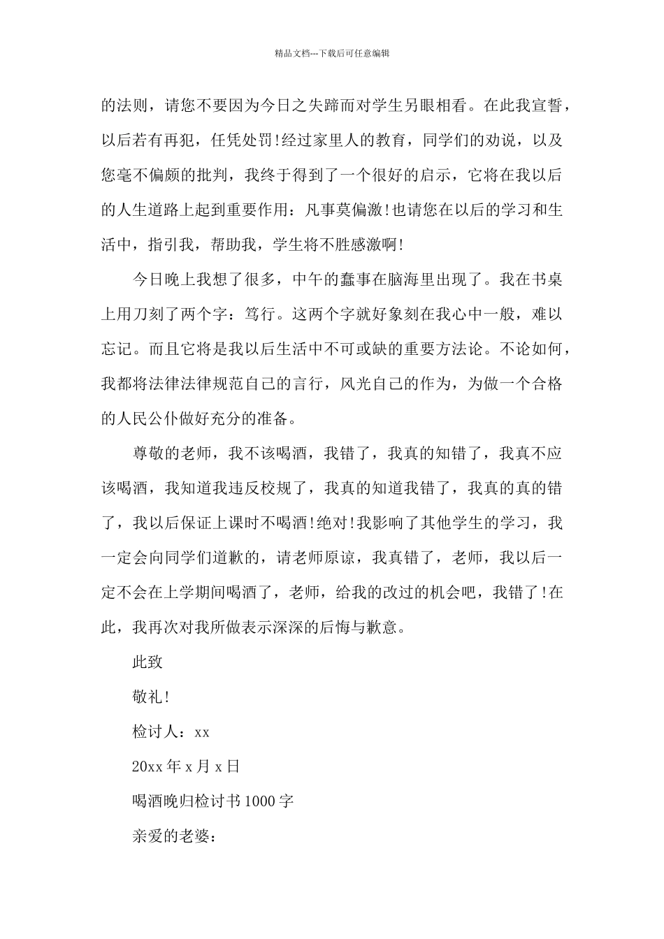 喝酒晚归检讨书1000字_第3页