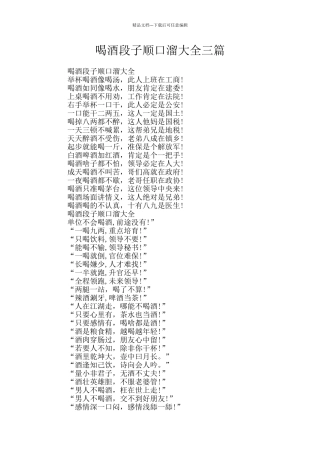 喝酒段子顺口溜大全三篇