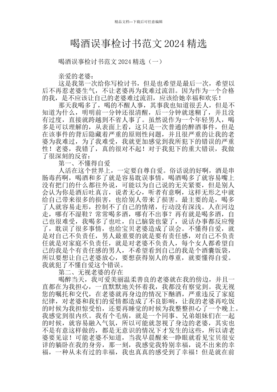 喝酒误事检讨书范文2024精选_第1页