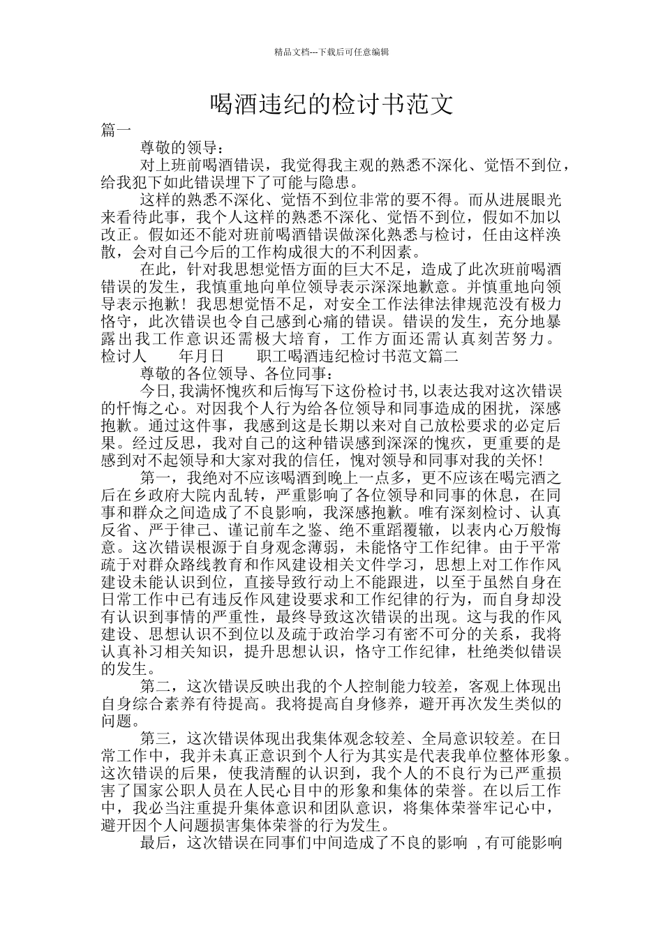 喝酒违纪的检讨书范文_第1页