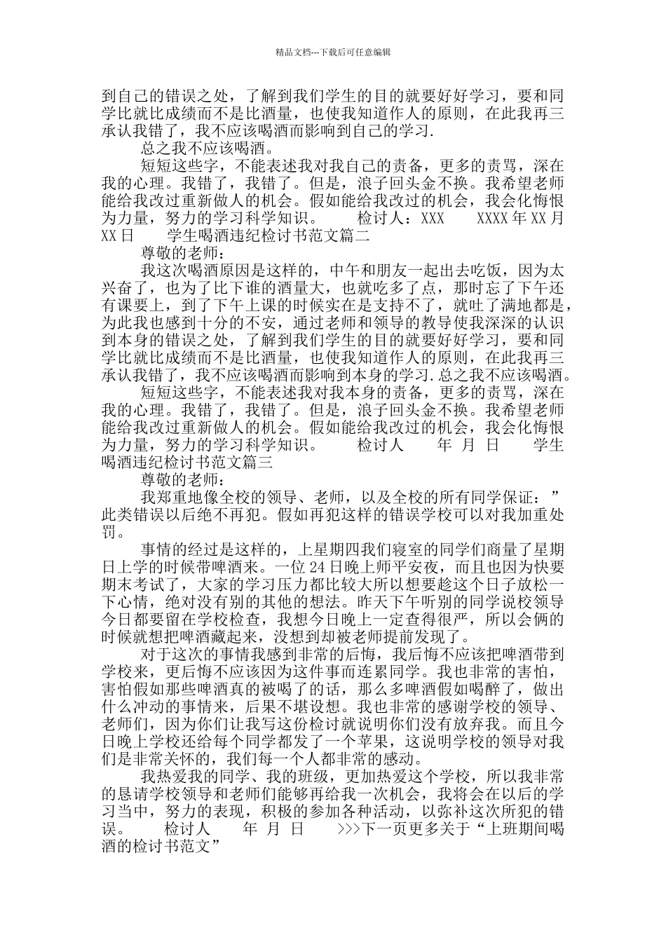 喝酒违纪的检讨书范文_第3页