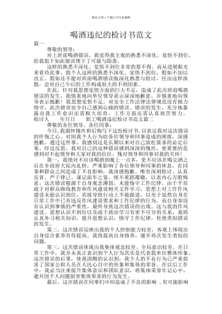 喝酒违纪的检讨书范文
