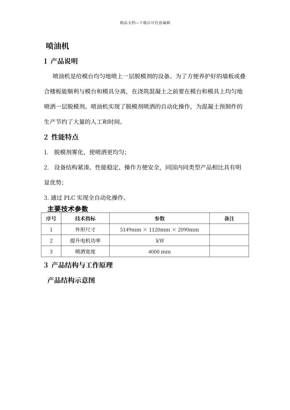 喷油机说明书_第1页