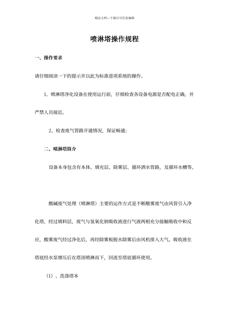 喷淋塔操作手册_第1页