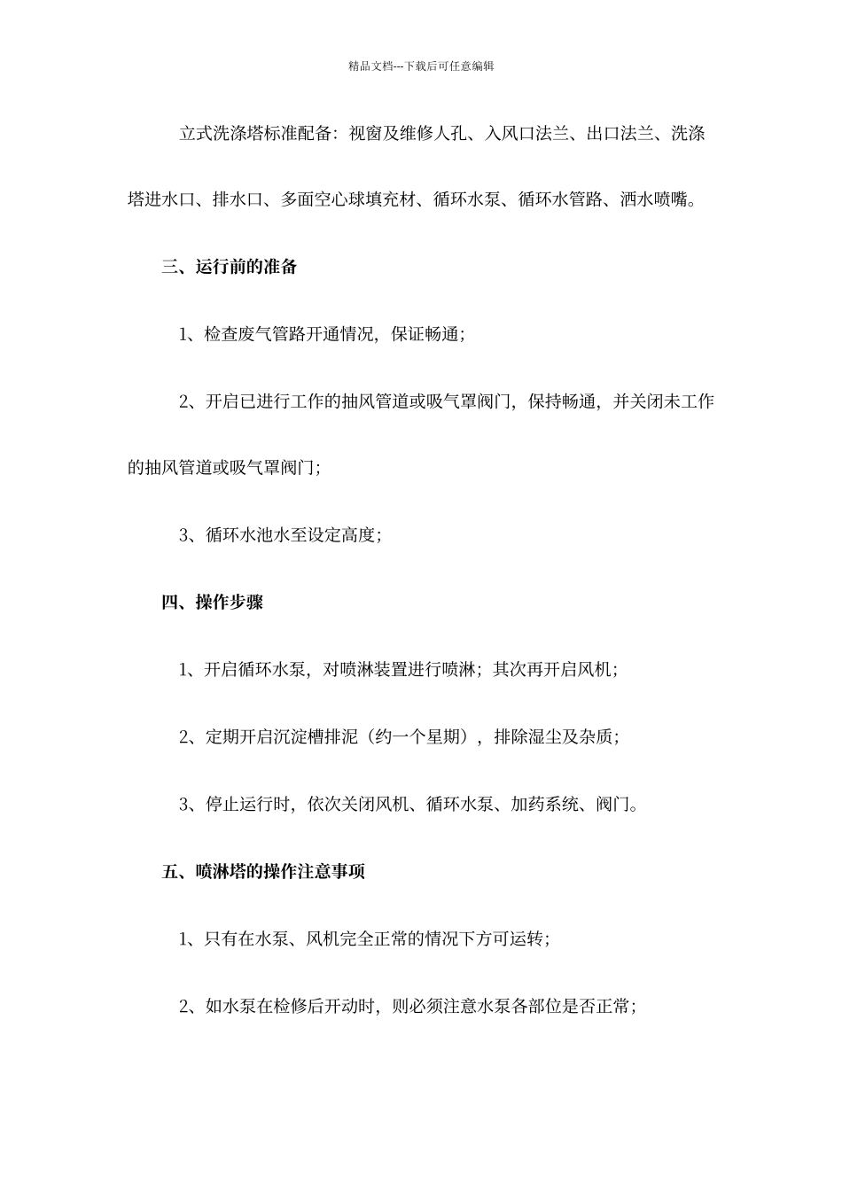 喷淋塔操作手册_第3页