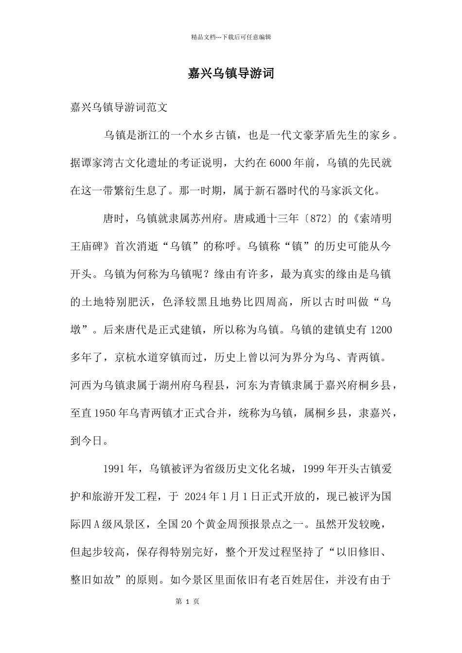 嘉兴乌镇导游词_第1页