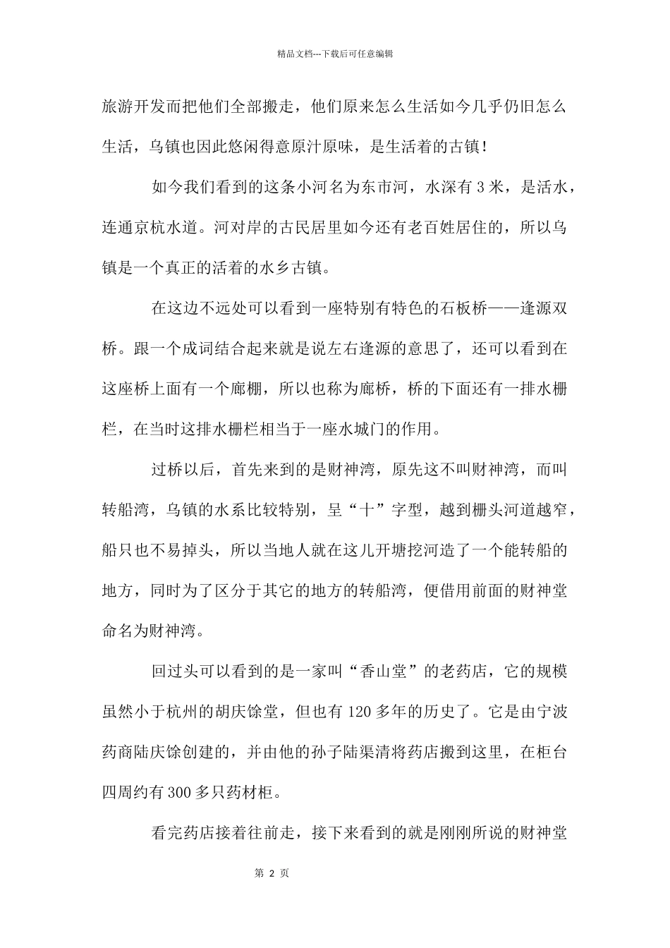 嘉兴乌镇导游词_第2页