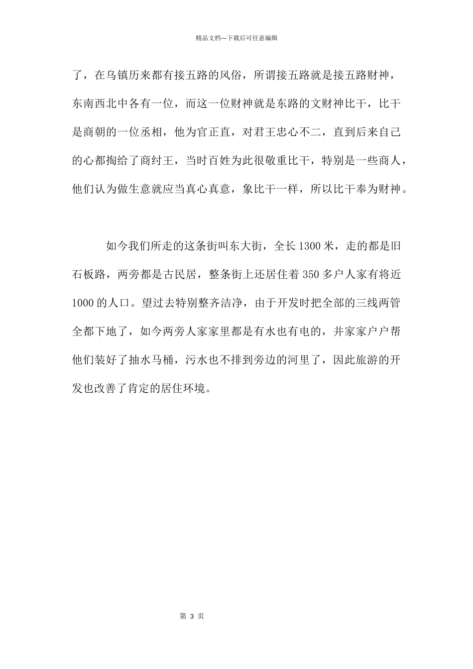 嘉兴乌镇导游词_第3页